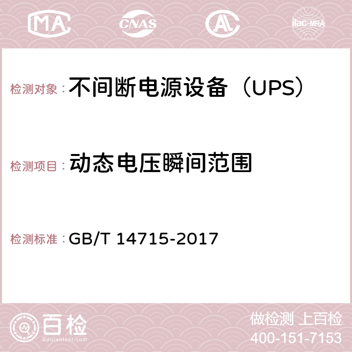 动态电压瞬间范围 信息技术设备用不间断电源通用规范 GB/T 14715-2017 7.4.7