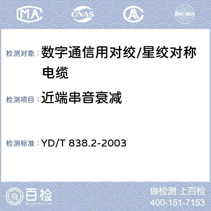 近端串音衰减 数字通信用对绞/星绞对称电缆 第2部分：水平对绞电缆-分规范 YD/T 838.2-2003 2.2.3