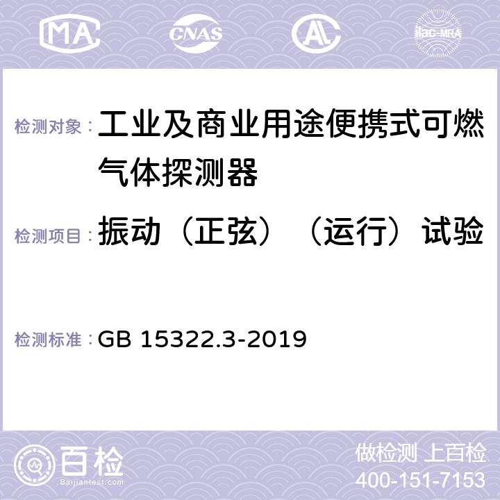 振动（正弦）（运行）试验 可燃气体探测器 第3部分：工业及商业用途便携式可燃气体探测器 GB 15322.3-2019 5.15