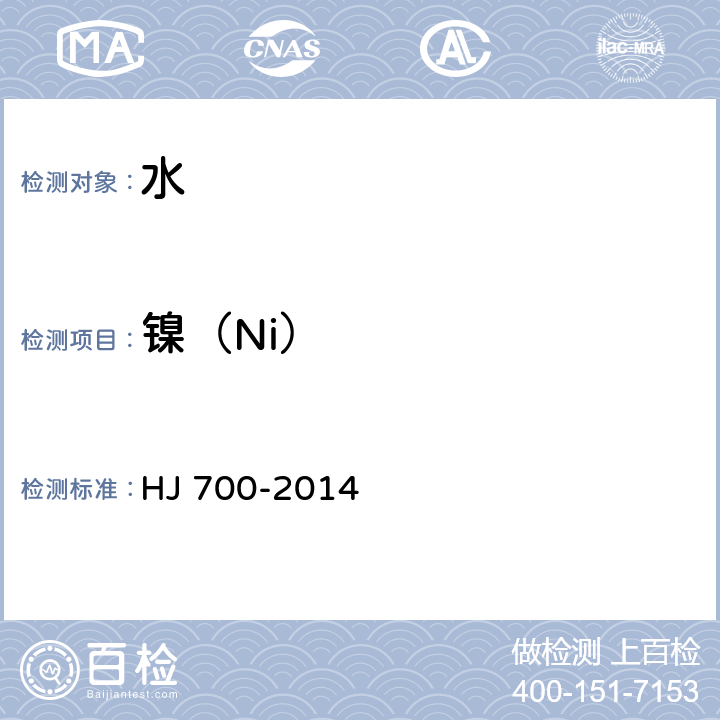 镍（Ni） 水质65种元素的测定 电感耦合等离子体质谱法 HJ 700-2014