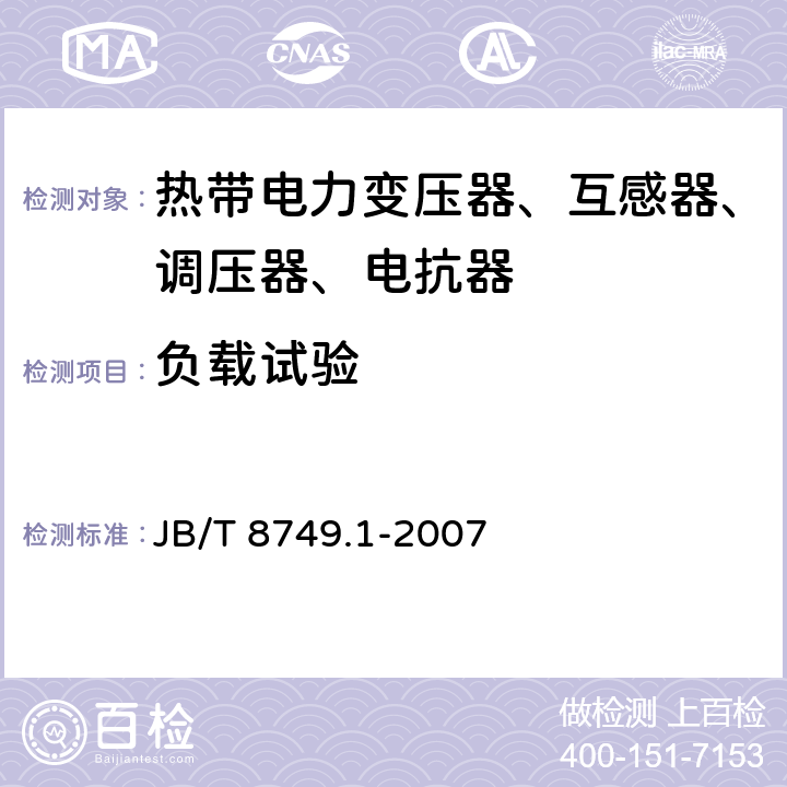 負載試驗 調(diào)壓器 第1部分：通用要求和試驗 JB/T 8749.1-2007 7.3.8