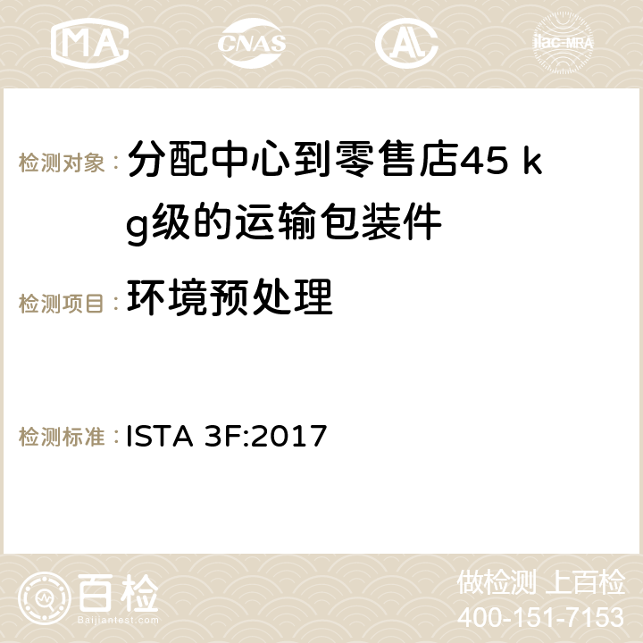 环境预处理 分配中心到零售店45 kg级的运输包装件整体模拟性能试验程序 ISTA 3F:2017 板块1