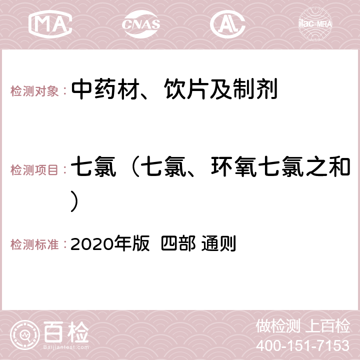 七氯（七氯、环氧七氯之和） 中国药典 2020年版 四部 通则 2341