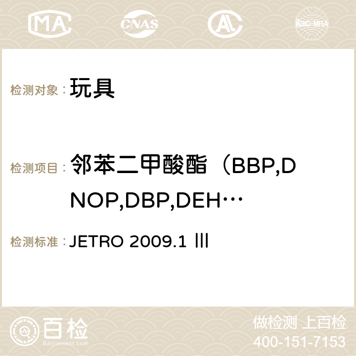 邻苯二甲酸酯（BBP,DNOP,DBP,DEHP,DIDP,DINP） 日本食品卫生法:食品、器具、容器、包装、玩具及清洗剂的分类、标准及测试方法 2008 JETRO 2009.1 Ⅲ A-7,A-8