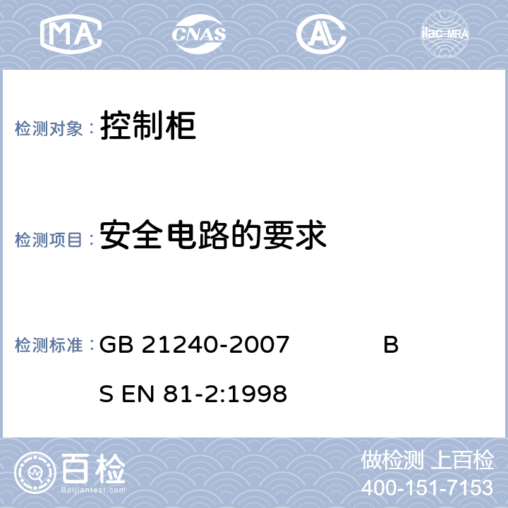 安全电路的要求 液压电梯制造与安装安全规范 GB 21240-2007 BS EN 81-2:1998 14.1.2.3