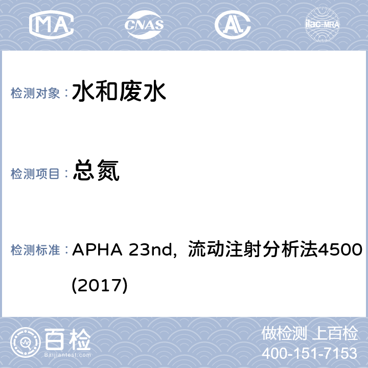 总氮 美国公共卫生协会发布水和废水检测标准方法 APHA 23nd, 流动注射分析法4500 N B(2017)