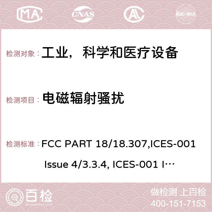 电磁辐射骚扰 工业、科学和医疗(ISM)设备 FCC PART 18/18.307,ICES-001 Issue 4/3.3.4, ICES-001 Issue 5/3.3.4