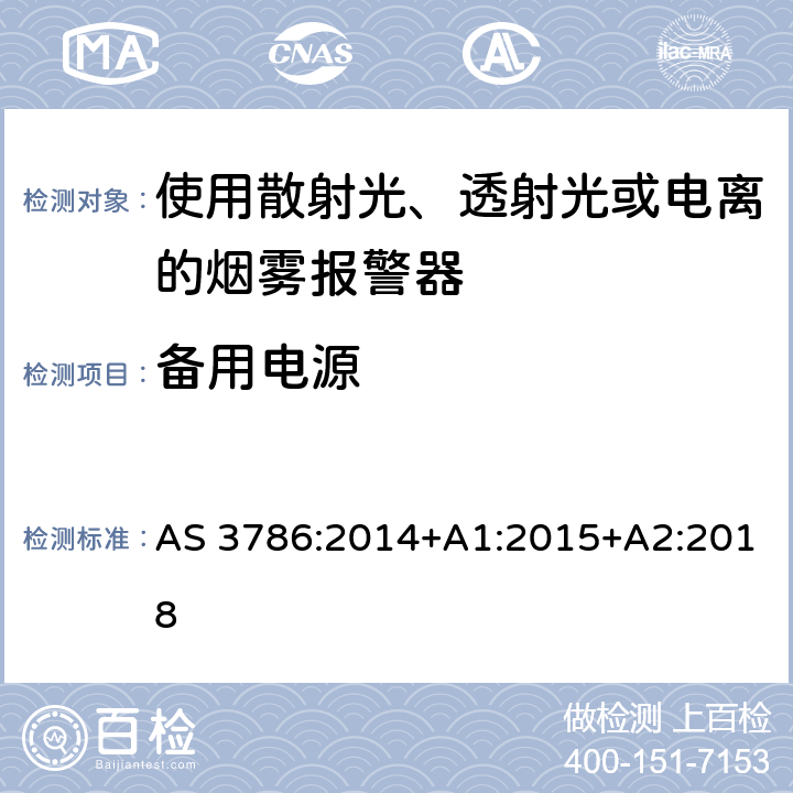 备用电源 离子或光电型感烟火灾探测器 AS 3786:2014+A1:2015+A2:2018 5.24