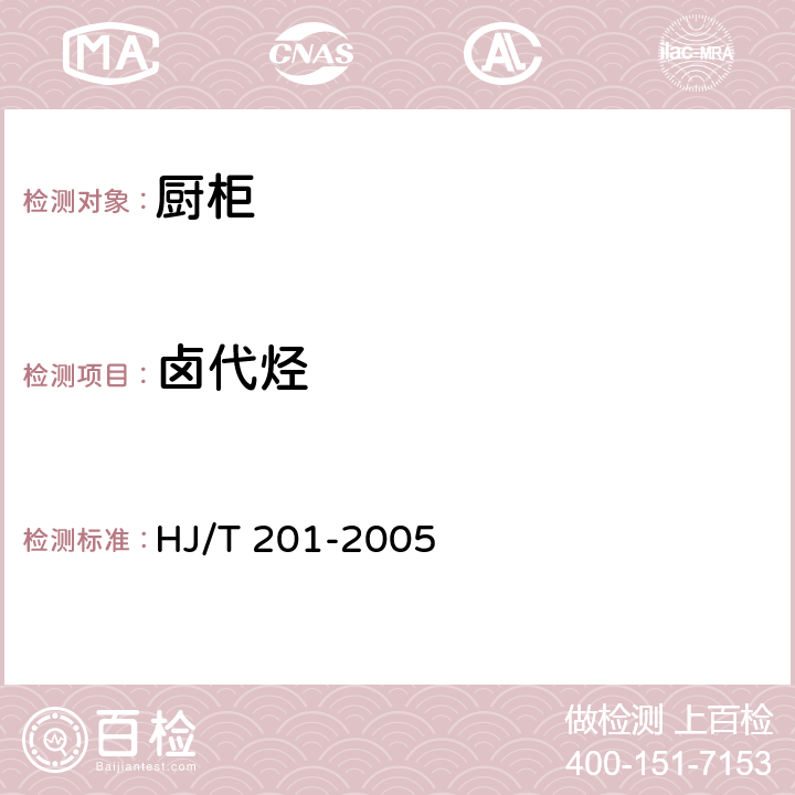 卤代烃 环境标志产品技术要求 水性涂料 HJ/T 201-2005 附录G