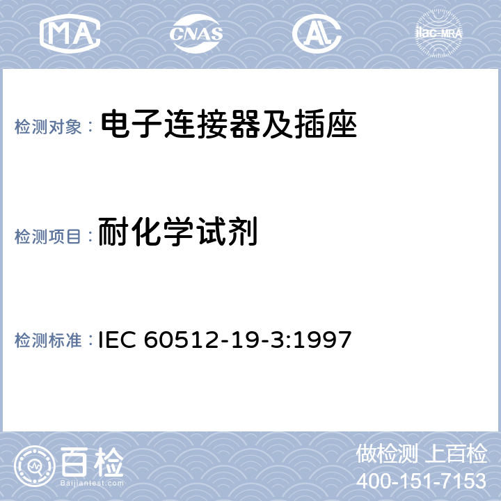 耐化学试剂 IEC 60512-19-3-1997 电子设备用机电元件 基本试验规程和测量方法 第19部分:耐化学品试验 第3节:试验19c:耐化学液体