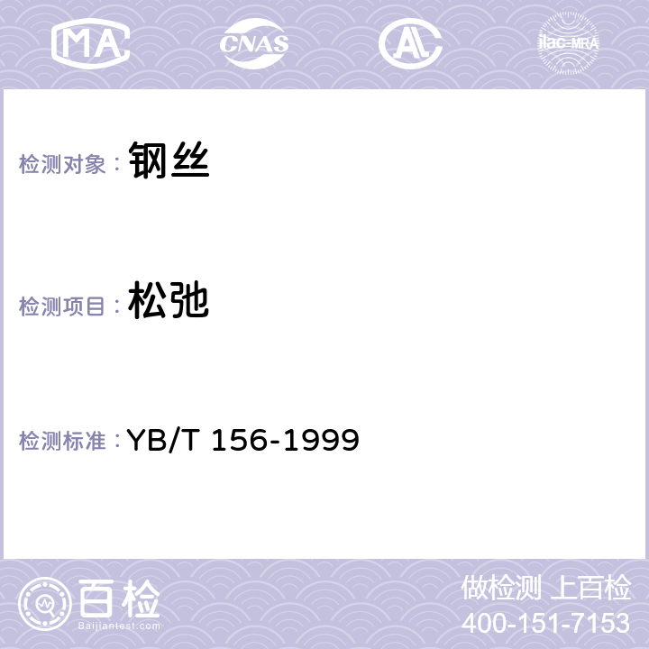 松弛 中强度预应力混凝土用钢丝 YB/T 156-1999 6.5
