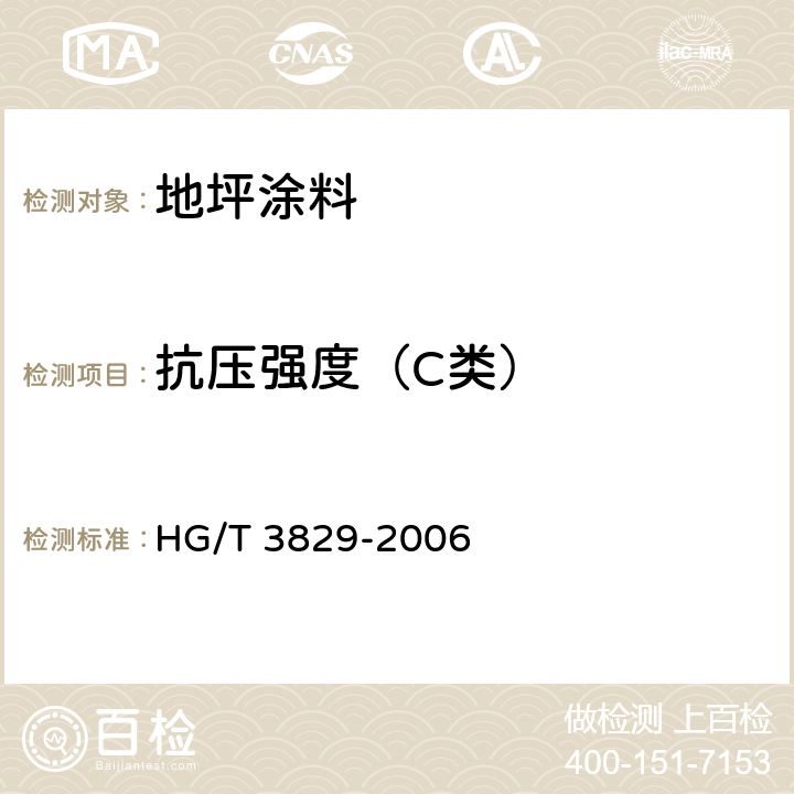 抗压强度（C类） 地坪涂料 HG/T 3829-2006 6.4.17