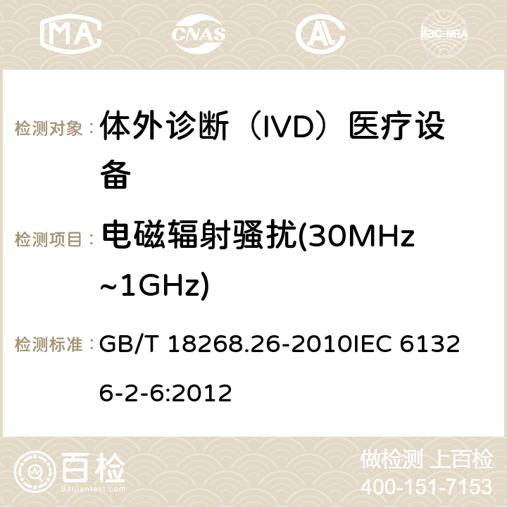 电磁辐射骚扰(30MHz~1GHz) 测量、控制和实验室用的电设备 电磁兼容性要求 第2-6部分：特殊要求 体外诊断(IVD)医疗设备 GB/T 18268.26-2010
IEC 61326-2-6:2012