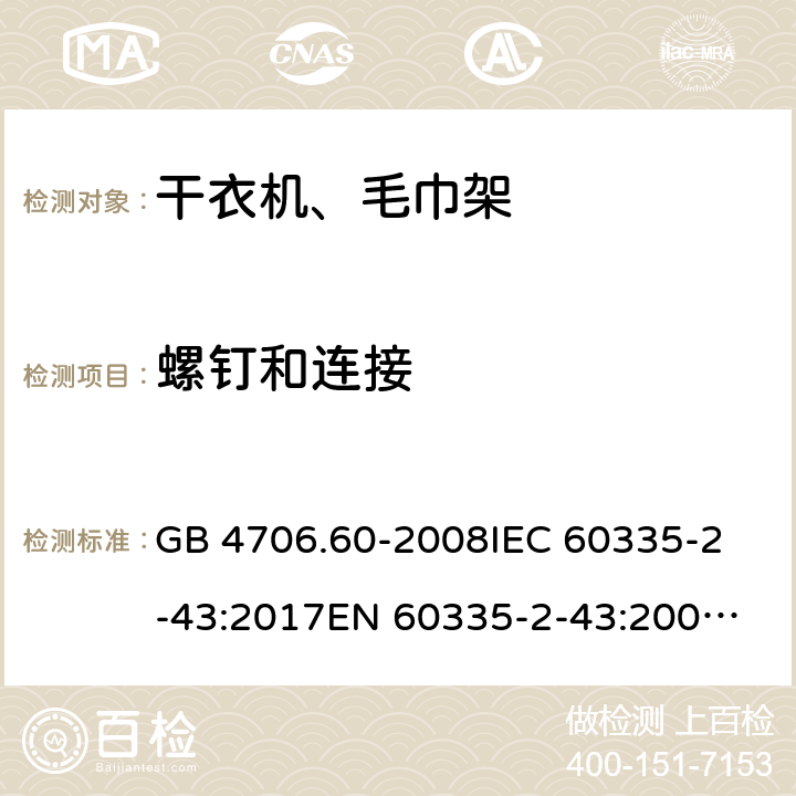 螺钉和连接 家用和类似用途电器的安全 干衣机和毛巾架的特殊要求 GB 4706.60-2008
IEC 60335-2-43:2017
EN 60335-2-43:2003+A1:2006+A2:2008
AS/NZS 60335.2.43:2018 28