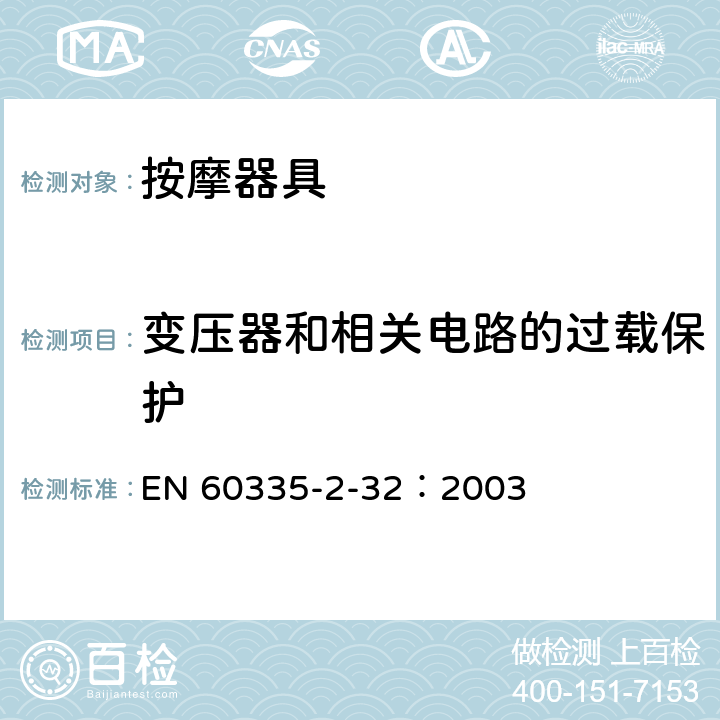 变压器和相关电路的过载保护 家用和类似用途电器的安全 按摩电器的特殊要求 EN 60335-2-32：2003 17