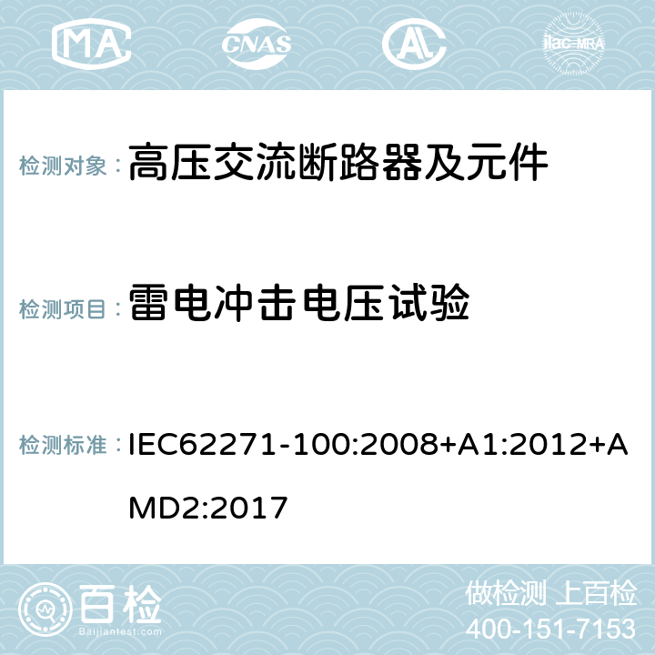 雷电冲击电压试验 高压开关设备和控制设备 第100部分：交流断路器 IEC62271-100:2008+A1:2012+AMD2:2017 6.2.6.2