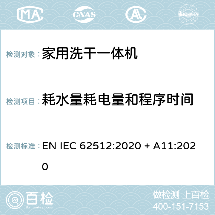 耗水量耗电量和程序时间 IEC 62512:2020 家用洗干一体机 - 性能测量方法 EN  + A11:2020 8.3