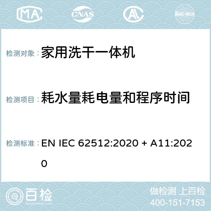 耗水量耗电量和程序时间 家用洗干一体机 - 性能测量方法 EN IEC 62512:2020 + A11:2020 8.3