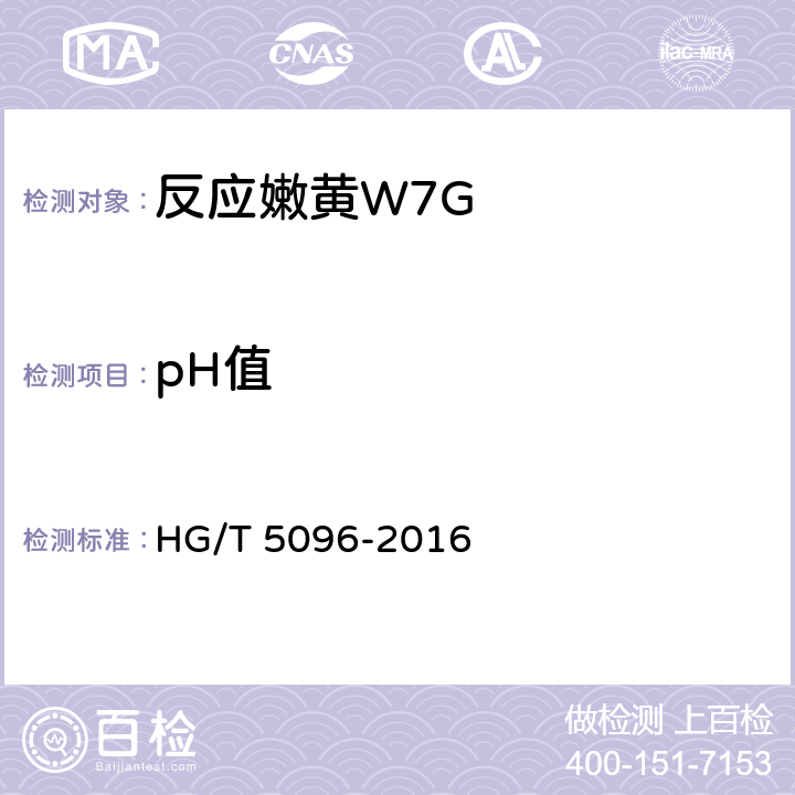 pH值 HG/T 5096-2016 反应嫩黄W7G