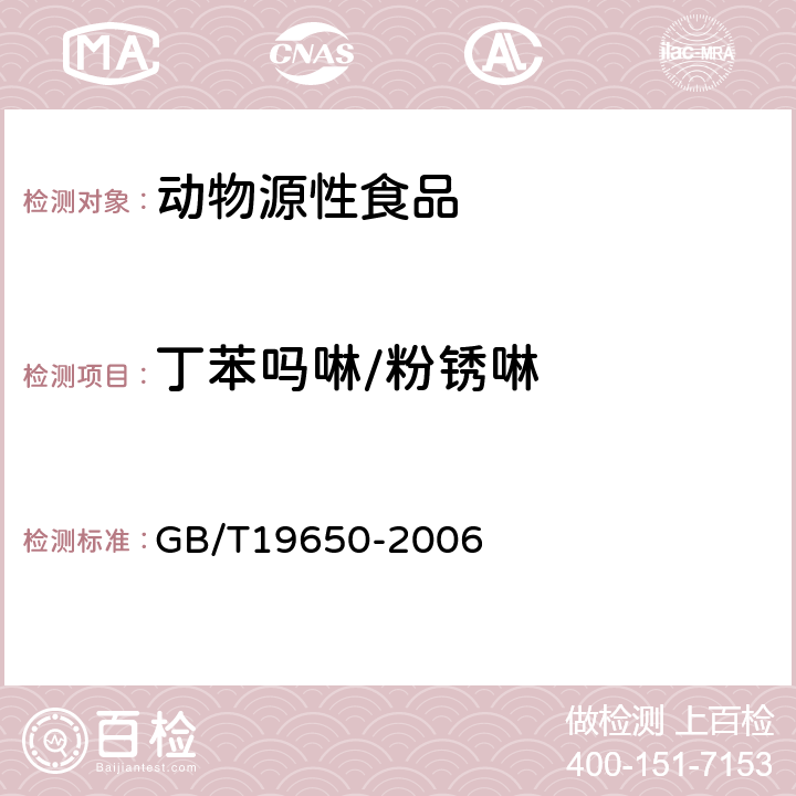 丁苯吗啉/粉锈啉 GB/T 19650-2006 动物肌肉中478种农药及相关化学品残留量的测定 气相色谱-质谱法