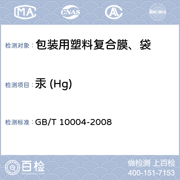 汞 (Hg) 包装用塑料复合膜、袋 干法复合、挤出复合 GB/T 10004-2008