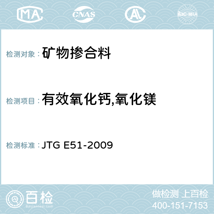 有效氧化钙,氧化镁 公路工程无机结合料稳定材料试验规程 JTG E51-2009 T 0813-1994