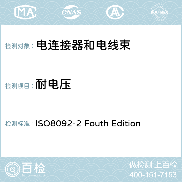 耐电压 道路车辆 车载电气线束的连接 第2部分:定义、试验方法和一般性能要求 ISO8092-2 Fouth Edition 4.13