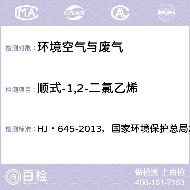 順式-1,2-二氯乙烯 環境空氣?揮發性鹵代烴的測定?活性炭吸附-二硫化碳解吸/氣相色譜法，空氣和廢氣監測分析方法(第四版增補版) HJ?645-2013，國家環境保護總局2003年 ，6.1.2