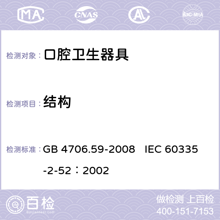 结构 家用和类似用途电器的安全 口腔卫生器具的特殊要求 GB 4706.59-2008 IEC 60335-2-52：2002 22