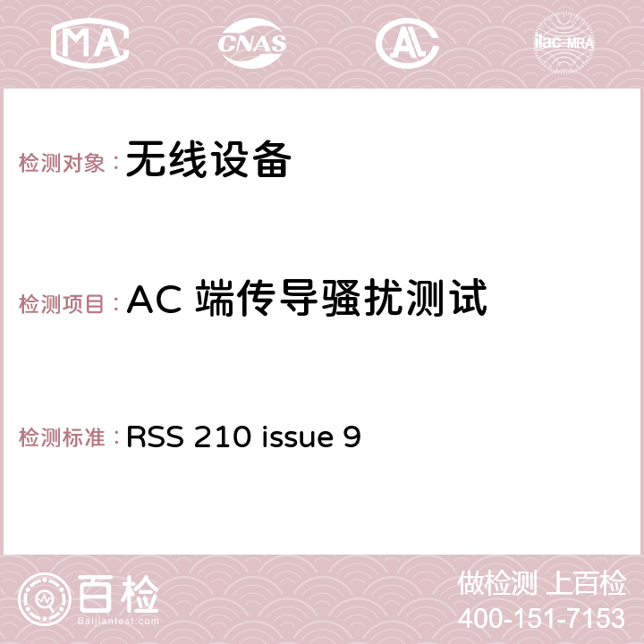 AC 端传导骚扰测试 RSS 210 ISSUE 无线设备 RSS 210 issue 9 15.207