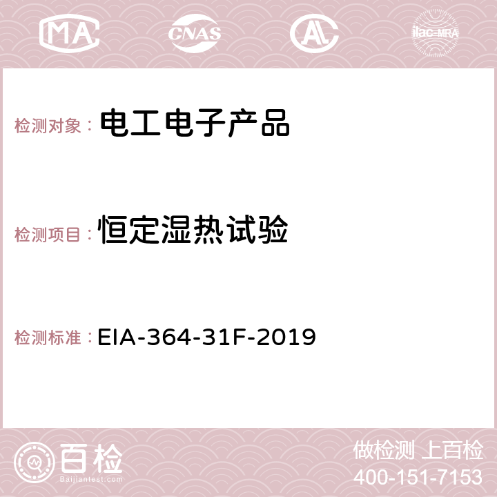 恒定湿热试验 电气连接器用湿度试验程序 EIA-364-31F-2019 5