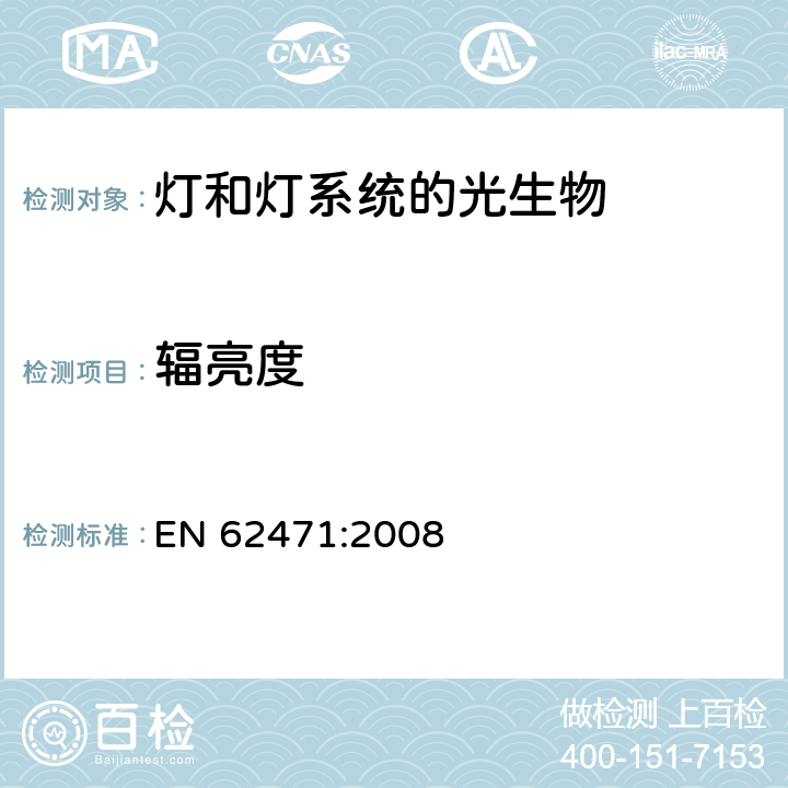 辐亮度 灯和灯系统的光生物安全性 EN 62471:2008 5.2.2