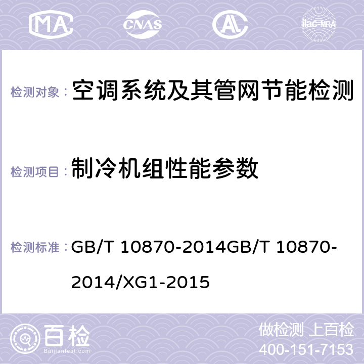 制冷机组性能参数 蒸气压缩循环冷水(热泵)机组性能试验方法 GB/T 10870-2014
GB/T 10870-2014/XG1-2015 4