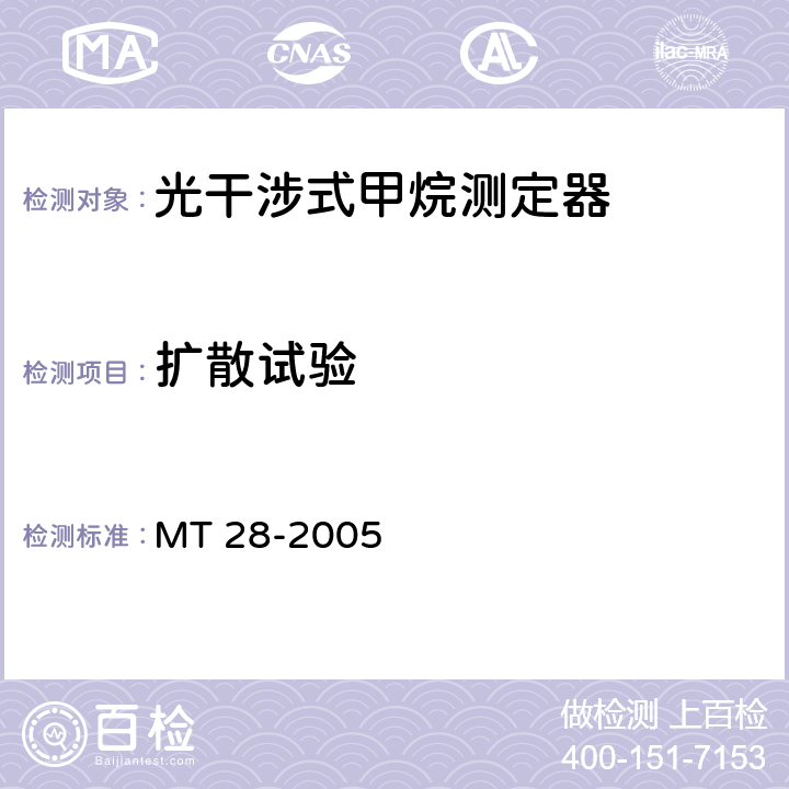 扩散试验 光干涉式甲烷测定器 MT 28-2005 6.7