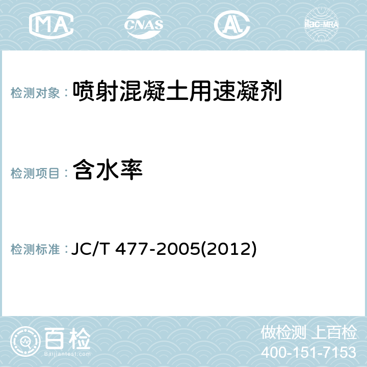 含水率 《喷射混凝土用速凝剂》 JC/T 477-2005(2012) 6.4