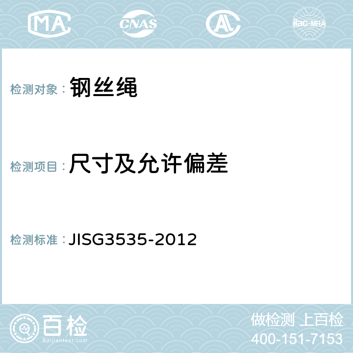 尺寸及允许偏差 G 3535-2012 航空用钢丝绳 JISG3535-2012 9