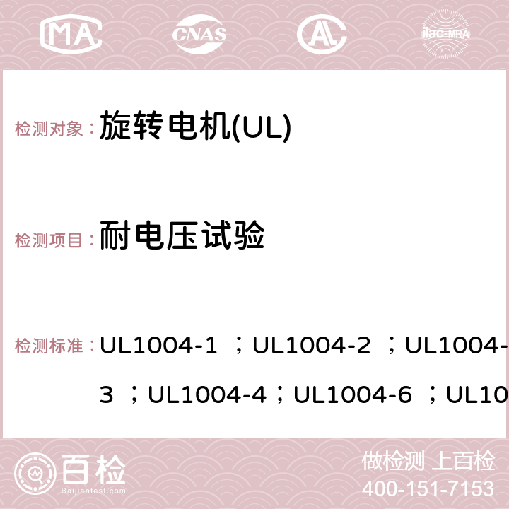 耐电压试验 UL 1004 UL标准 电机的安全 第五版 UL1004-1 ；UL1004-2 ；UL1004-3 ；UL1004-4；UL1004-6 ；UL1004-7 ；UL1004-8 23.4