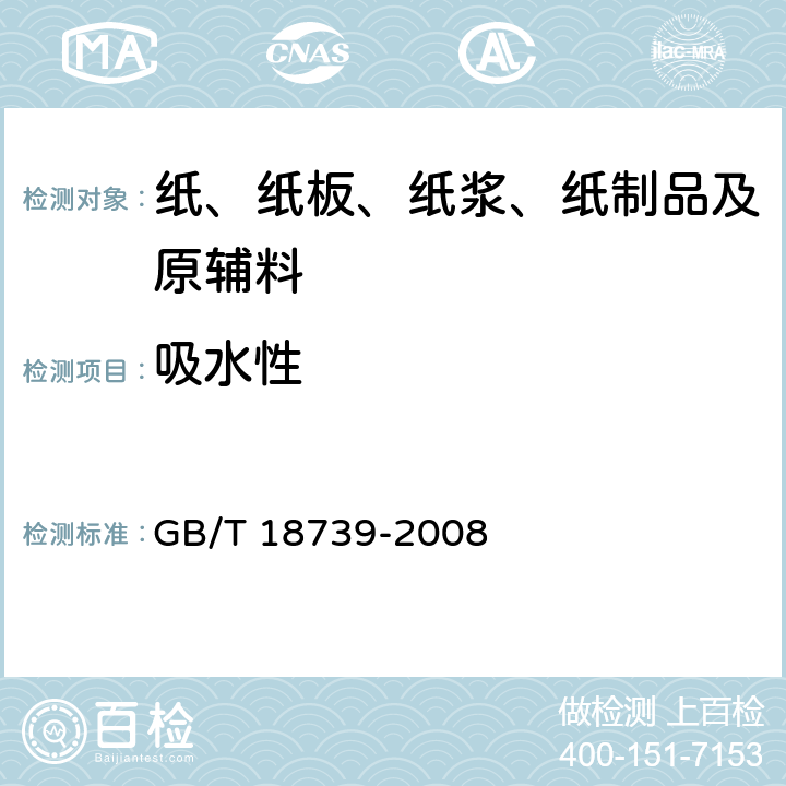 吸水性 地理标志产品 宣纸 GB/T 18739-2008 7.5.8