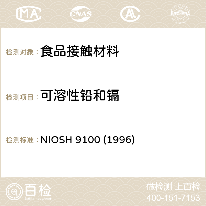 可溶性铅和镉 样品表面擦拭的铅测试 NIOSH 9100 (1996)