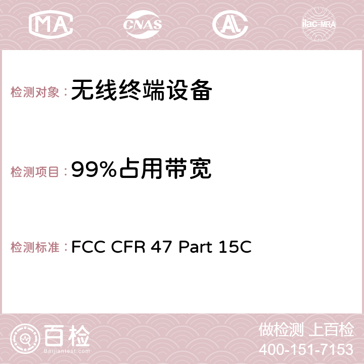 99%占用带宽 FCC 联邦法令 第47 项– 通信 第15 部分 无线电频率设备 子部分C- 有意辐射体 FCC CFR 47 Part 15C