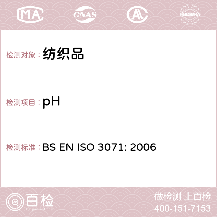 pH 纺织品　水萃取液pH值的测定 BS EN ISO 3071: 2006