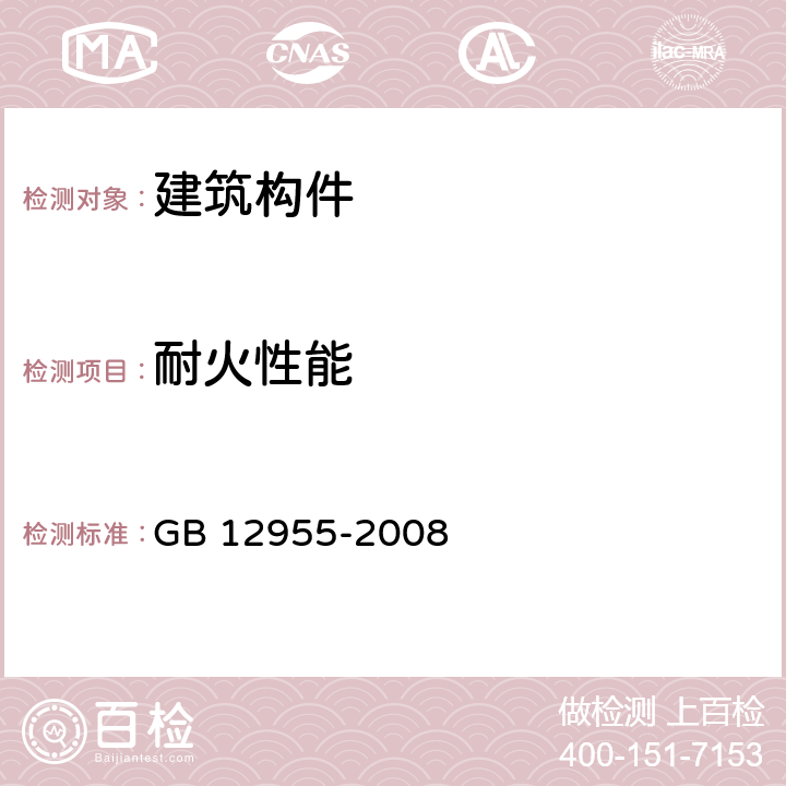 耐火性能 防火门 GB 12955-2008 /6.12