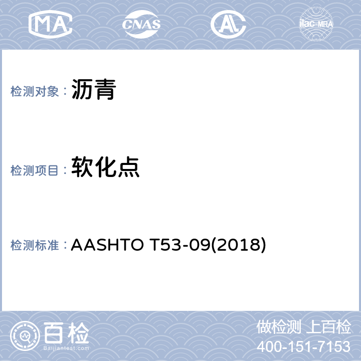 软化点 《沥青软化点的标准试验方法（环和球装置）》 AASHTO T53-09(2018)