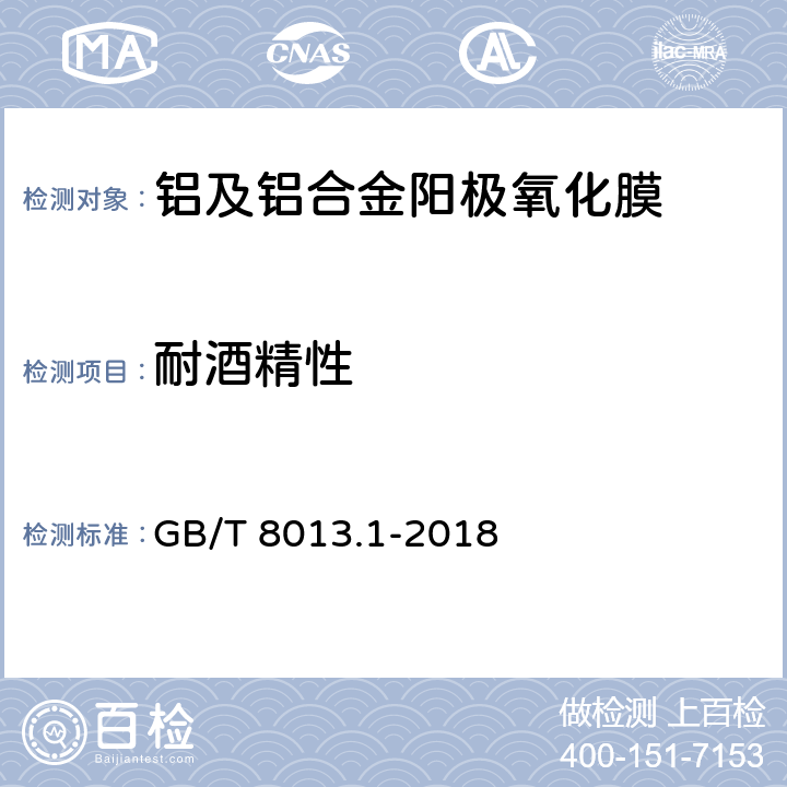 耐酒精性 《铝及铝合金阳极氧化膜与有机聚合物膜 第1部分:阳极氧化膜》 GB/T 8013.1-2018 （6.10.3）