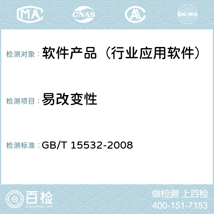 易改变性 计算机软件测试规范 GB/T 15532-2008 8.4.6.2