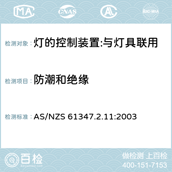 防潮和絕緣 燈的控制裝置 第12部分：與燈具聯用的雜類電子線路的特殊要求 AS/NZS 61347.2.11:2003 11