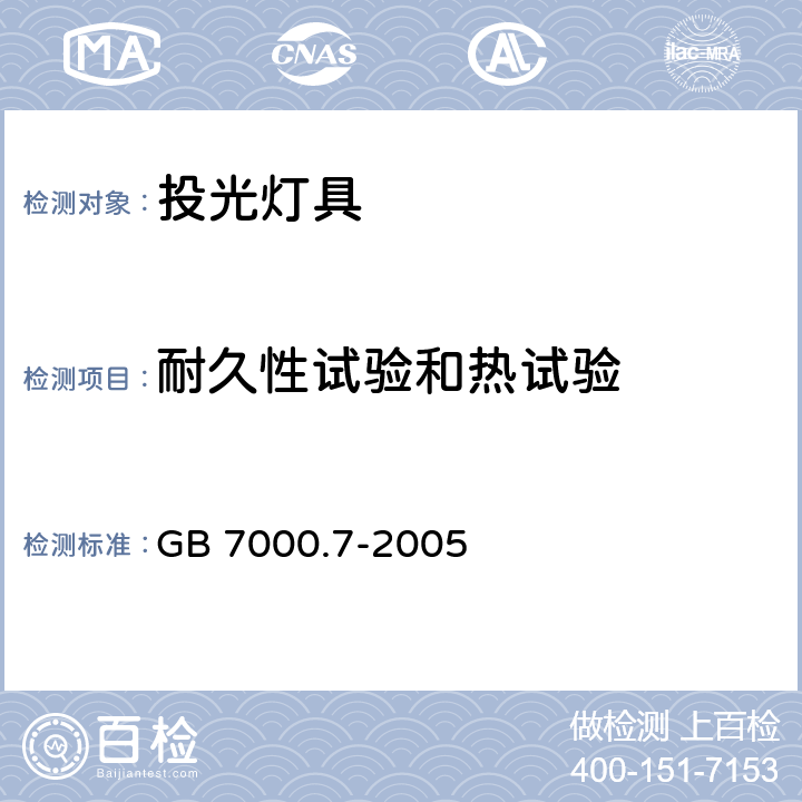 耐久性試驗和熱試驗 投光燈具安全要求 GB 7000.7-2005 12