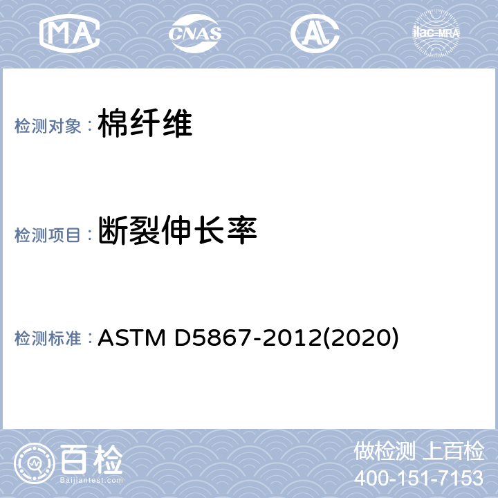 断裂伸长率 用棉花分类仪测量原棉物理性能的方法 ASTM D5867-2012(2020) 27