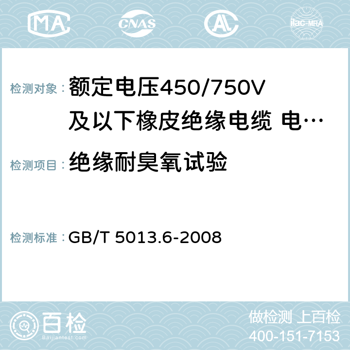 绝缘耐臭氧试验 额定电压450/750V及以下橡皮绝缘电缆 第6部分:电焊机电缆 GB/T 5013.6-2008 2.4