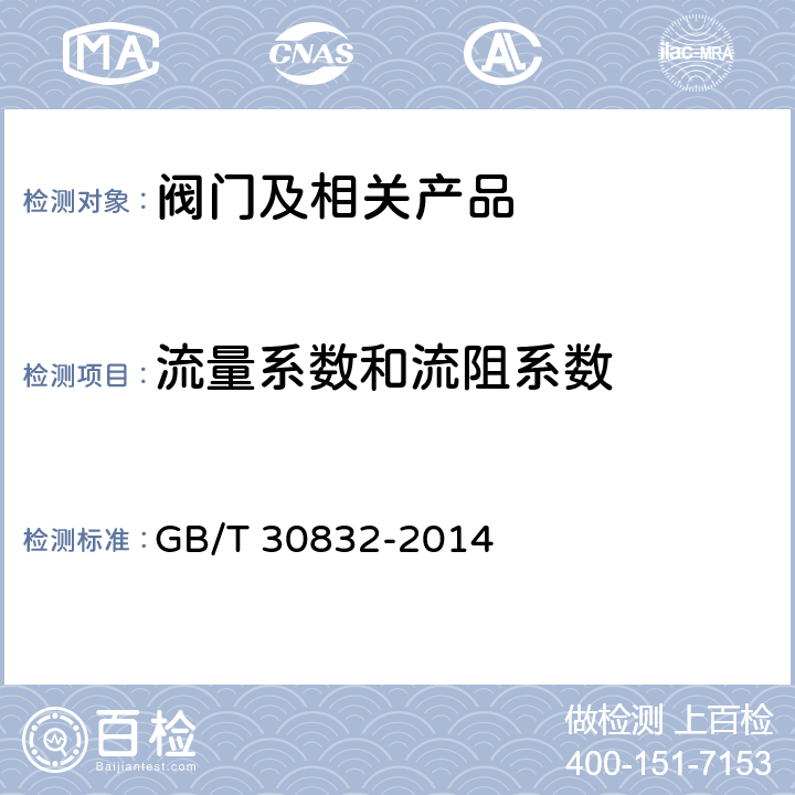 流量系数和流阻系数 阀门 流量系数和流阻系数试验方法 GB/T 30832-2014